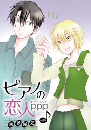 花丸漫画 ピアノの恋人 ppp 第45話