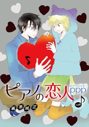 花丸漫画 ピアノの恋人 ppp 第47話