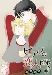 ピアノの恋人 ppp［ばら売り］