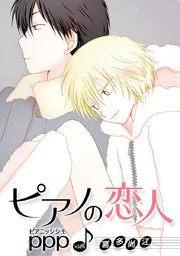 ピアノの恋人 ppp［ばら売り］