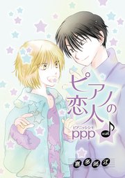ピアノの恋人 ppp［ばら売り］第54話（最新刊）｜無料漫画（マンガ