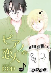 ピアノの恋人 ppp［ばら売り］