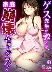 ゲス先生が教える、家庭崩壊セックス！【フルカラー】 1巻