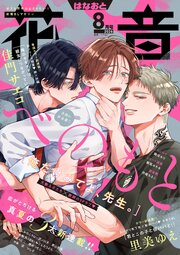 花音　２０２６年８月号