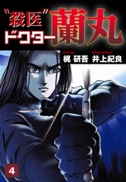 殺医ドクター蘭丸(4)