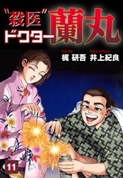 殺医ドクター蘭丸(11)