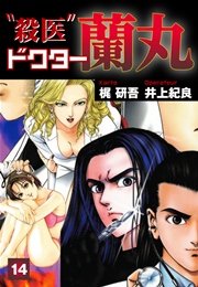 殺医ドクター蘭丸(14)