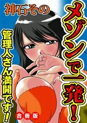 メゾンで一発！～管理人さん満開です！～ 合冊版