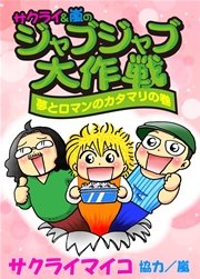 ジャブジャブ大作戦 夢とロマンのカタマリの巻