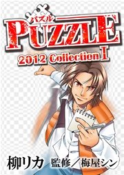 PUZZLE 2012collectionⅠ