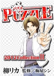 PUZZLE 2012collectionⅡ