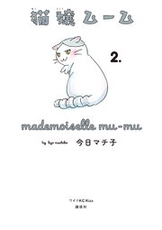 猫嬢ムーム（2）
