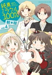 純真ミラクル100％ 4巻