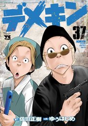 デメキン