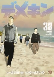 デメキン 38