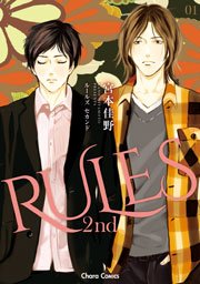 RULES 2nd 1巻