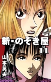 新・のぞき屋(Benjanet) 11巻