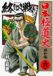 日本極道史～昭和編 6巻