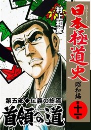 日本極道史～昭和編 11巻