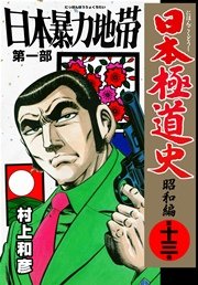 日本極道史～昭和編 13巻