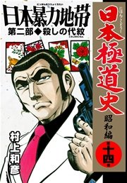 日本極道史～昭和編 14巻