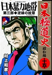 日本極道史～昭和編 15巻