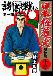 日本極道史～昭和編 16巻