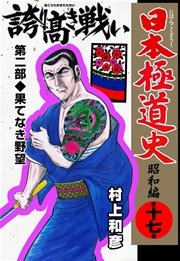 日本極道史～昭和編 17巻