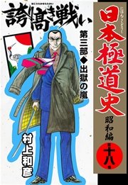 日本極道史～昭和編 18巻