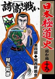 日本極道史～昭和編 19巻