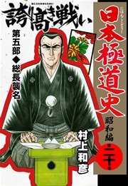 日本極道史～昭和編 20巻