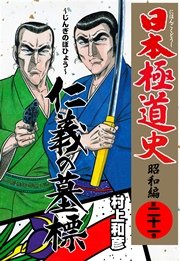 日本極道史～昭和編 21巻