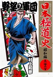 日本極道史～昭和編 22巻