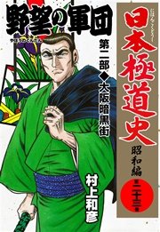 日本極道史～昭和編 23巻