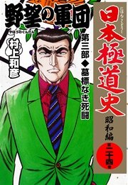 日本極道史～昭和編 24巻