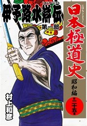日本極道史～昭和編 25巻