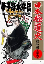 日本極道史～昭和編 26巻