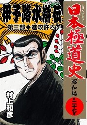 日本極道史～昭和編 27巻