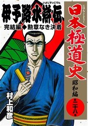 日本極道史～昭和編 28巻
