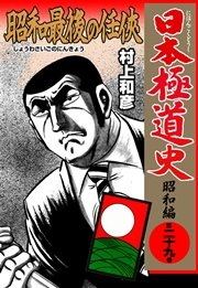 日本極道史～昭和編 29巻