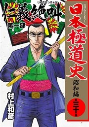 日本極道史～昭和編 30巻