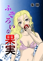 ふぞろいな果実
