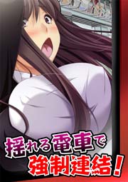 揺れる電車で強制連結！
