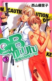 ＱＢかりん 警視庁特殊ＳＰ班 3巻