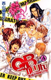 ＱＢかりん 警視庁特殊ＳＰ班 4巻