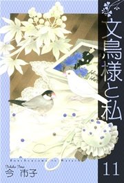 文鳥様と私 11巻