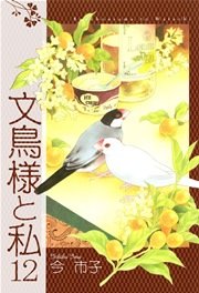 文鳥様と私 12巻