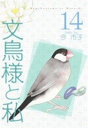 文鳥様と私 14巻