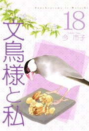 文鳥様と私（18）