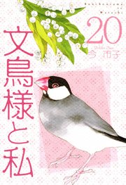 文鳥様と私 15巻 ミステリーサラ ミステリーブラン 今市子 無料試し読みなら漫画 マンガ 電子書籍のコミックシーモア